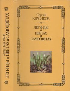 Легенды о цветах и самоцветах