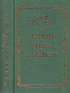 Легенды о цветах и самоцветах