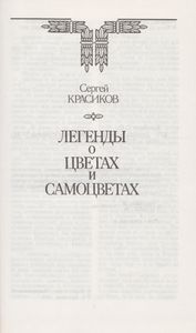 Легенды о цветах и самоцветах