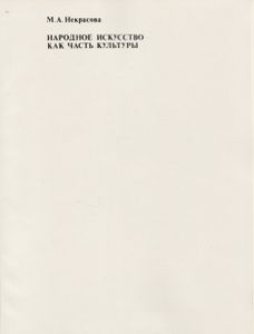 Народное искусство как часть культуры