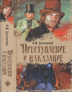 Преступление и наказание
