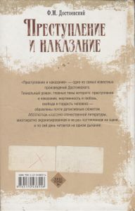 Преступление и наказание