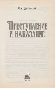 Преступление и наказание