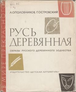 Русь деревянная. Образы русского деревянного зодчества