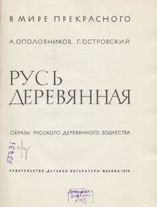 Русь деревянная. Образы русского деревянного зодчества