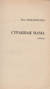 Странная мама