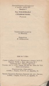 Странная мама