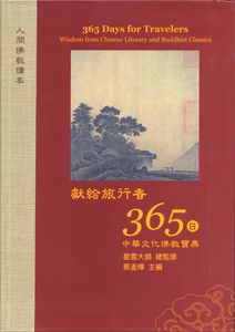 365 Days For Travelers: Wisdom from Chinese Literary and Buddhist Classics