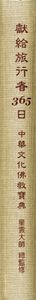 365 Days For Travelers: Wisdom from Chinese Literary and Buddhist Classics