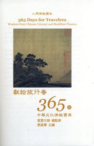 365 Days For Travelers: Wisdom from Chinese Literary and Buddhist Classics