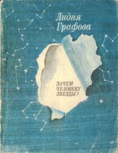 Зачем человеку звезды?