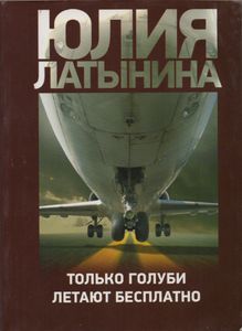 Только голуби летают бесплатно