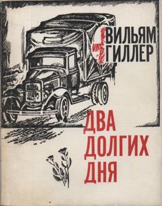 Два Долгих Дня