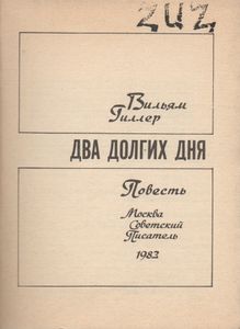 Два Долгих Дня