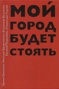 Мой Город Будет Стоять