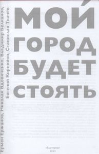 Мой Город Будет Стоять