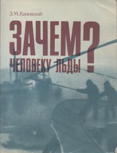 Зачем Человеку Льды?