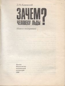 Зачем Человеку Льды?