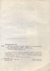 Зачем Человеку Льды?