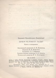 Зачем Человеку Льды?