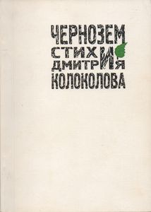Чернозем. Стихи Дмитрия Колоколова