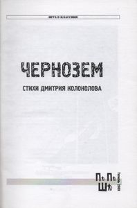 Чернозем. Стихи Дмитрия Колоколова