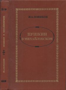 Пушкин В Михайловском