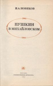 Пушкин В Михайловском