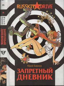 Запретный Дневник