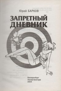 Запретный Дневник