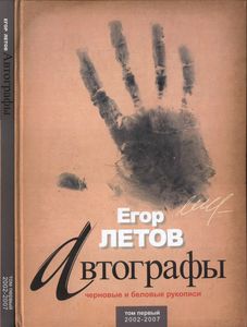 Автографы. Черновые И Беловые Рукописи. Том Первый 2002-2007