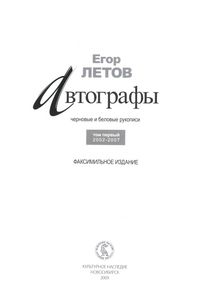 Автографы. Черновые И Беловые Рукописи. Том Первый 2002-2007