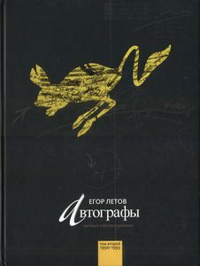 Автографы. Черновые И Беловые Рукописи. Том Второй 1990-1993