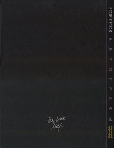 Автографы. Черновые И Беловые Рукописи. Том Второй 1990-1993