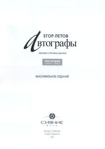 Автографы. Черновые И Беловые Рукописи. Том Второй 1990-1993
