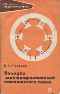 Наладка Электродвигателей Постоянного Тока