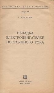 Наладка Электродвигателей Постоянного Тока