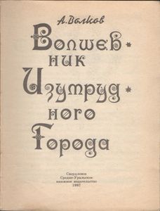 Волшебник Изумрудного Города