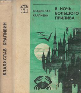 В Ночь Большого Прилива