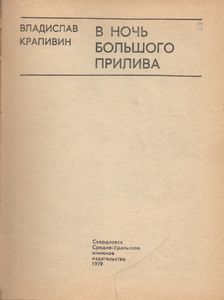 В Ночь Большого Прилива