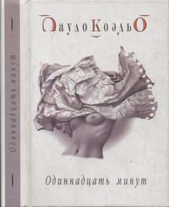 Одиннадцать Минут