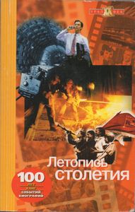 Летопись Столетия