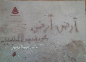 أرض..أرض