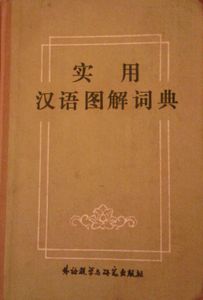 实用汉语图解词典