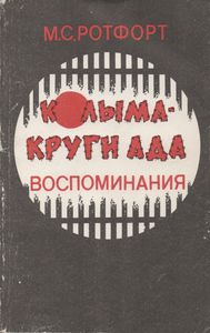 Колыма - Круги Ада. Воспоминания