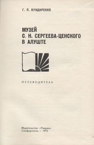 Музей С. Н. Сергеева-Ценского В Алуште