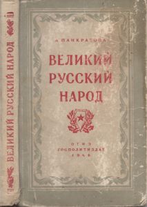 Великий Русский Народ