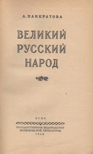 Великий Русский Народ