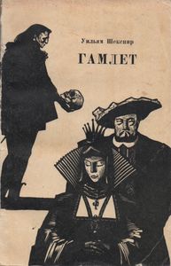 Гамлет