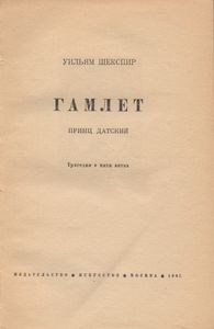 Гамлет
